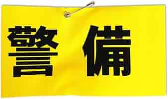 オリジナル 腕章 製作所 Amazon.co.jp: キョウリツサインテック 腕章 「警備」 反射文字