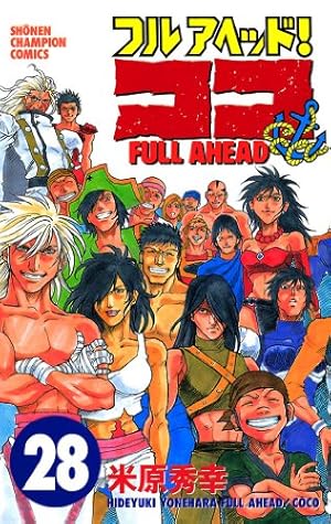 Amazon.co.jp: フルアヘッド！ココ 29 (少年チャンピオン・コミックス