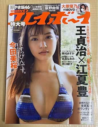 Amazon.co.jp: Weekly Playboy Cover Misakura Imada Supplement Yuuno