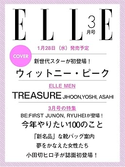 エル・ジャポン2026年3月号＜表紙：ウィットニー・ピーク＞