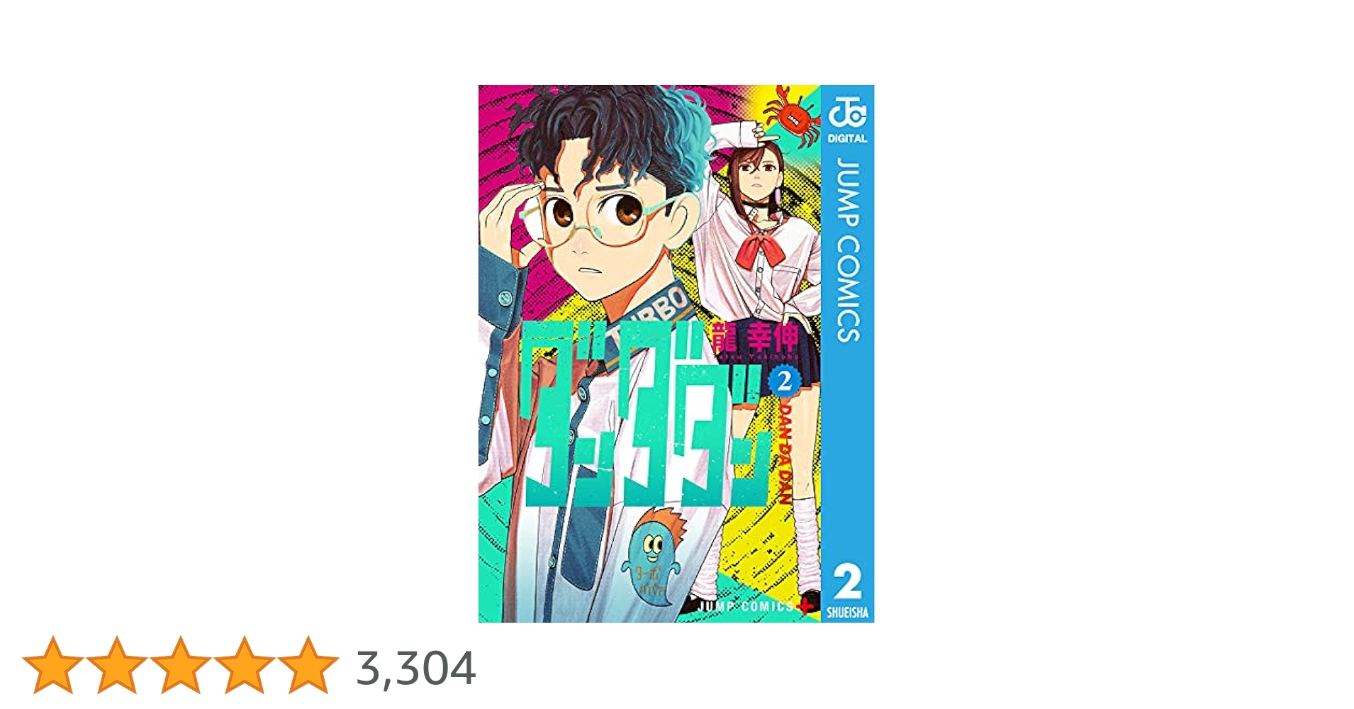 Amazon.co.jp: ダンダダン 2 (ジャンプコミックスDIGITAL) 電子