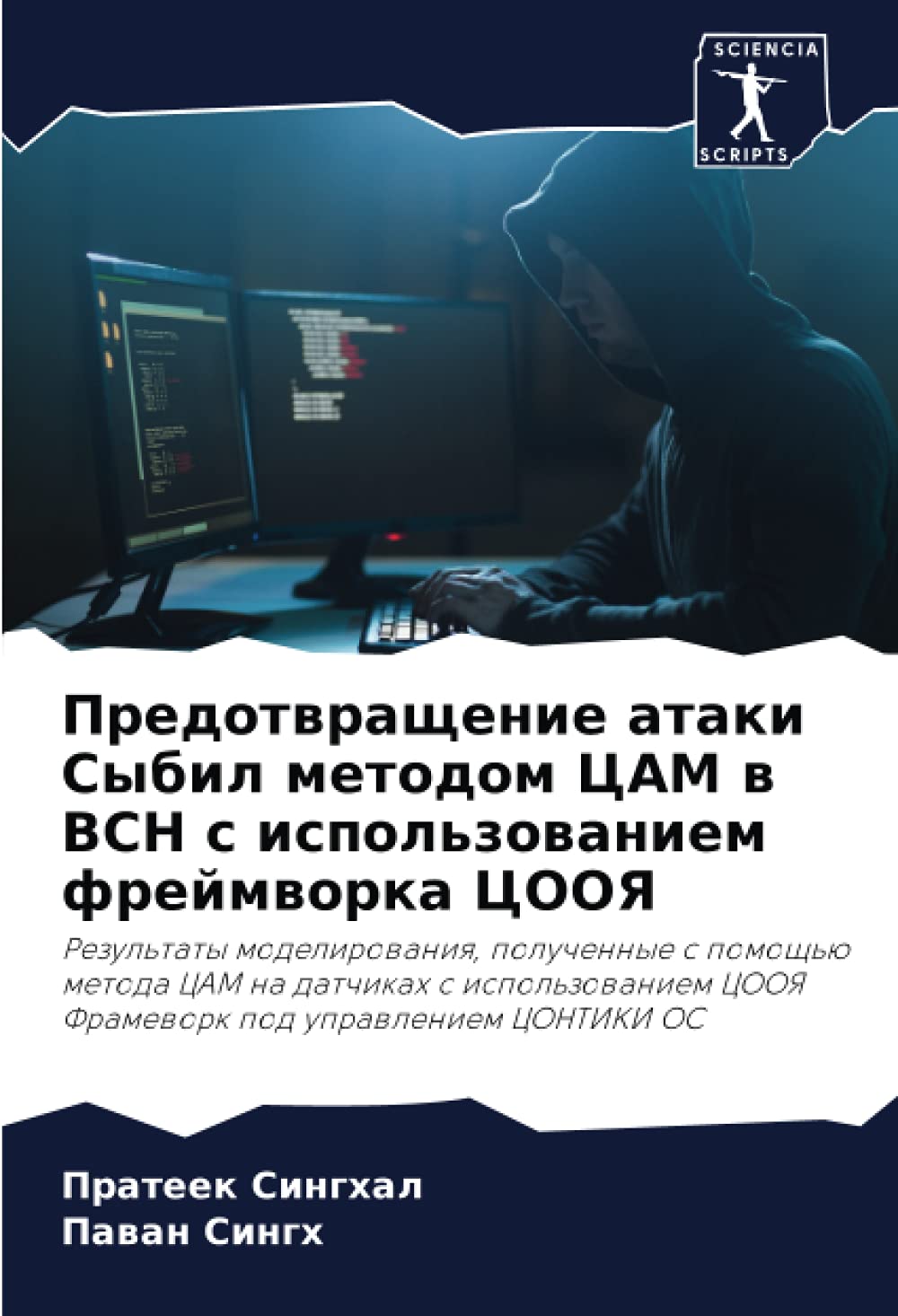 Предотвращение атаки Сыбил методом ЦАМ в ВСН с использованием фреймворка ЦООЯ (Russian Edition)