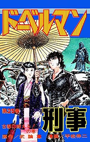 ドーベルマン刑事 第29巻 | 武論尊, 平松伸二 | マンガ | Kindleストア