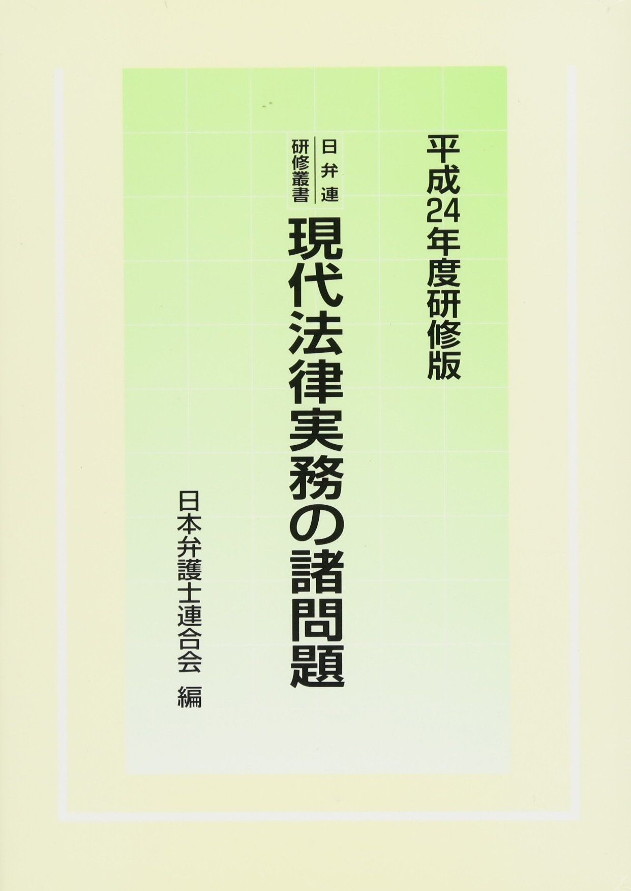 日弁連研修叢書 現代法律実務の諸問題[平成24年度研修版] | 日本弁護士