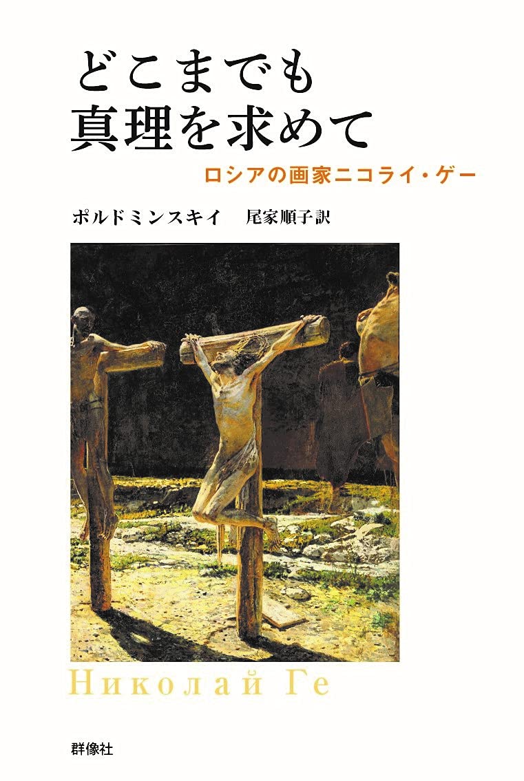 どこまでも真理を求めて~ロシアの画家ニコライ・ゲー