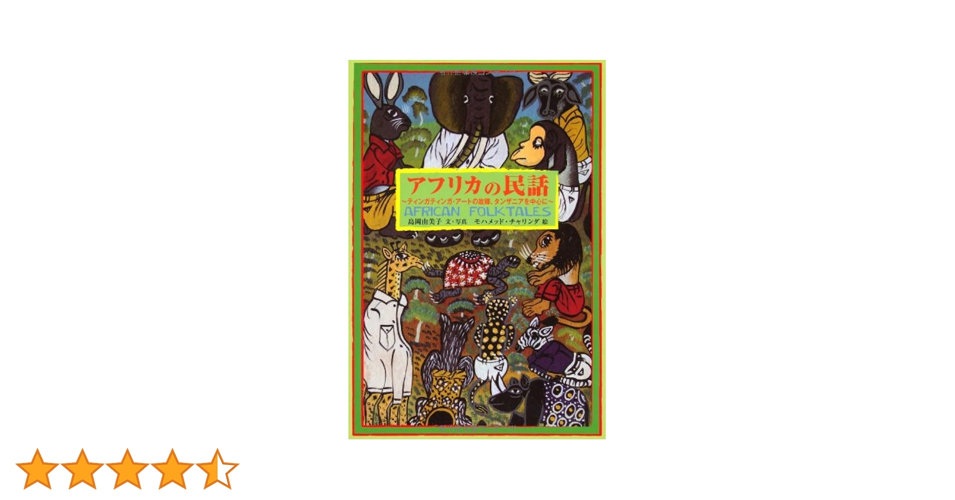 ティンガティンガ本Hadithi na visa kutoka Tanzania ティンガティンガ本Hadithi na visa kutoka Tanzania