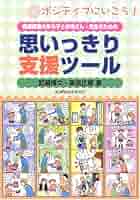 【ほぼ新品】思いっきり支援 ツール ADHD 自閉症 発達障害 DVD 発達障害のある子とお母さん・先生のための思いっきり支援ツール