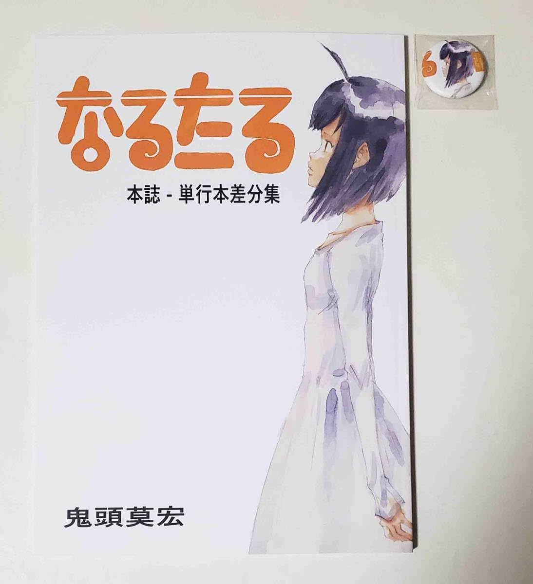 Amazon.co.jp: コミティア142 COMITIA142 お手盛り庵 鬼頭莫宏 新刊