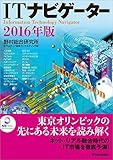 ＩＴナビゲーター２０１６年版