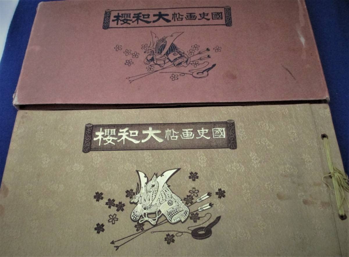 Amazon.co.jp: 国史画帖「大和桜」国史名画刊行会編（省文社）百十版 