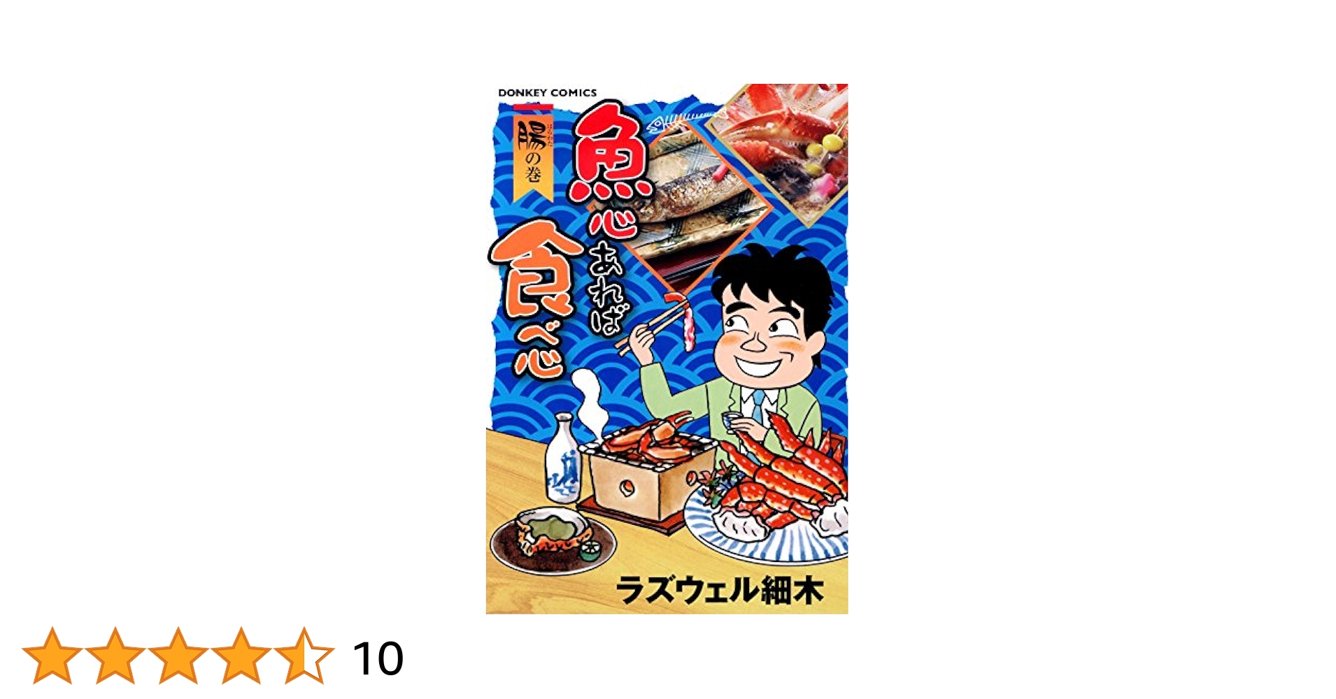 【中古】 魚心あれば食べ心 鮮魚の巻/綜合図書/ラズウェル細木 中古】 魚心あれば食べ心 鮮魚の巻/綜合図書/ラズウェル細木