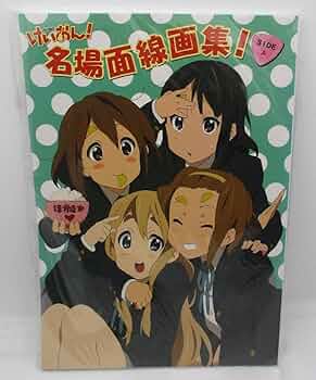 けいおん！ 名場面線画集 SIDE A・B Amazon.co.jp: けいおん！・名場面線画集SideB 「下巻」 : 本