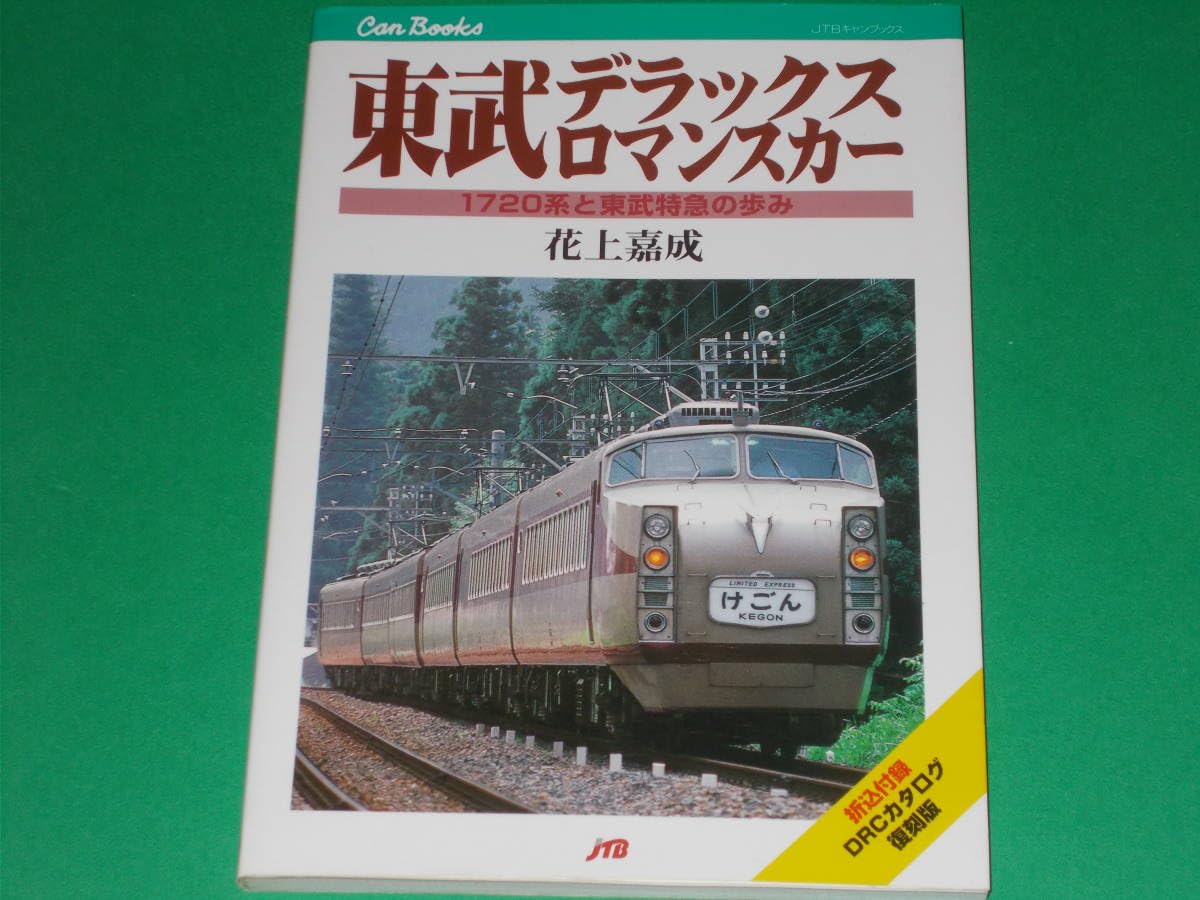 Amazon.co.jp: 東武デラックスロマンスカー1720系と東武特急の