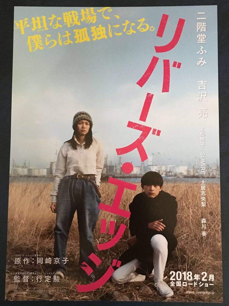 Amazon.co.jp: 映画 チラシ リバーズエッジ 1枚 二階堂ふみ 吉沢亮