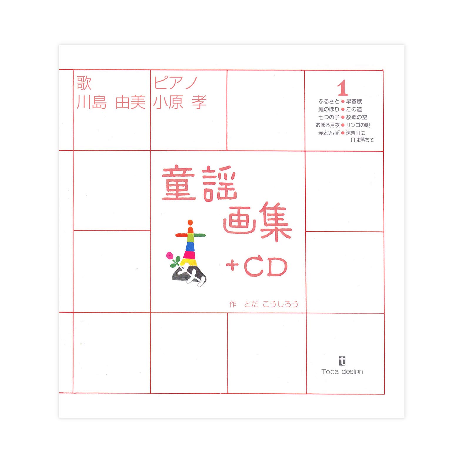 童謡画集1+CD | とだ こうしろう, 孝, 小原 |本 | 通販 | Amazon
