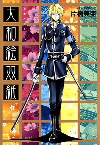 大和絵双紙 (あすかコミックスDX)