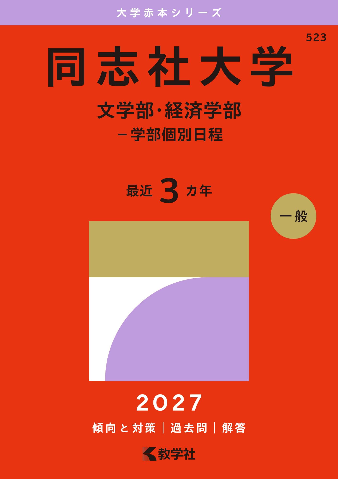 赤本まとめ売り 同志社大学 関西大学 21冊 同志社大学（文学部・経済学部－学部個別日程） (27年版大学赤本