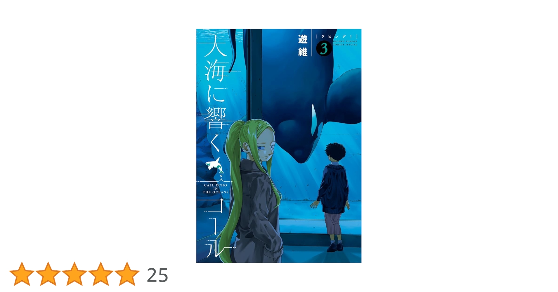 Amazon.co.jp: 大海に響くコール (3) (ゲッサン少年サンデーコミックス Amazon.co.jp: 大海に響くコール (3) (ゲッサン少年サンデーコミックス