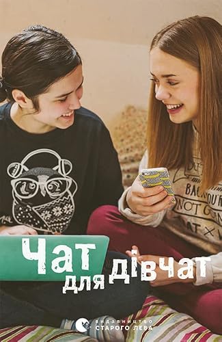 Чат для дівчат (Ukrainian Edition)