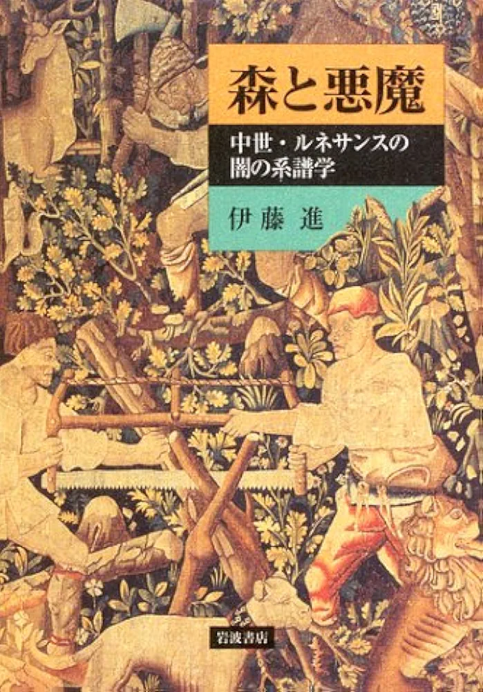 森と悪魔: 中世・ルネサンスの闇の系譜学 森と悪魔: 中世・ルネサンスの闇の系譜学 | 伊藤 進 |本 | 通販