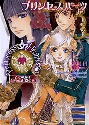 プリンセスハーツ 文庫 全11巻完結セット (ルルル文庫) Amazon.co.jp: プリンセスハーツ11 ～大いなる愛をきみに贈ろう