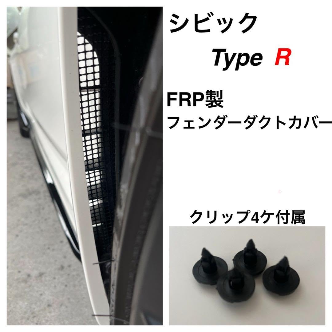 Amazon.co.jp: FRP製シビックタイプR（FL5）フェンダーダクトカバー