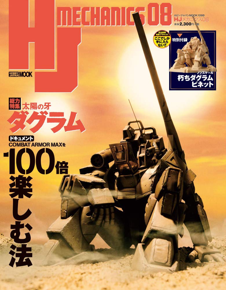 Hjメカニクス08 ホビージャパンmook 1066 本 通販 Amazon
