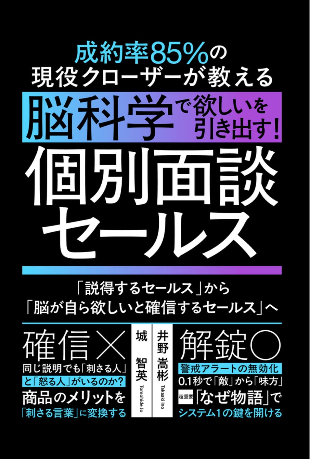 成約率85%の現役クローザーが教える「ニューロ・セールス」: 【個別