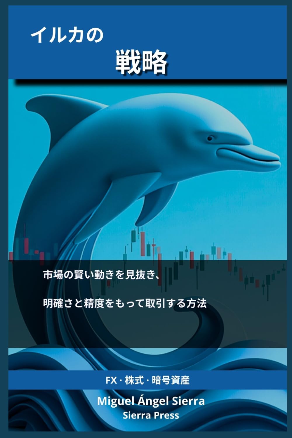 イルカ戦略: 市場の賢い動きを見抜き、明確かつ正確にトレードする方法 (ウォールストリート出版 - 金融 - 投資 - トレーディングと株式市場)
