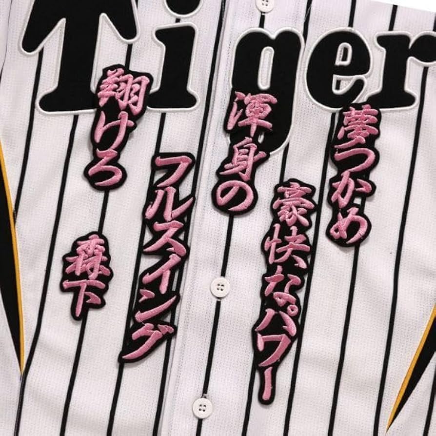 阪神タイガース 森下翔太 刺繍ワッペン 5点セット 筆記体【黒】応援歌 阪神タイガース 森下翔太 刺繍ワッペン 5点セット 筆記体【黒