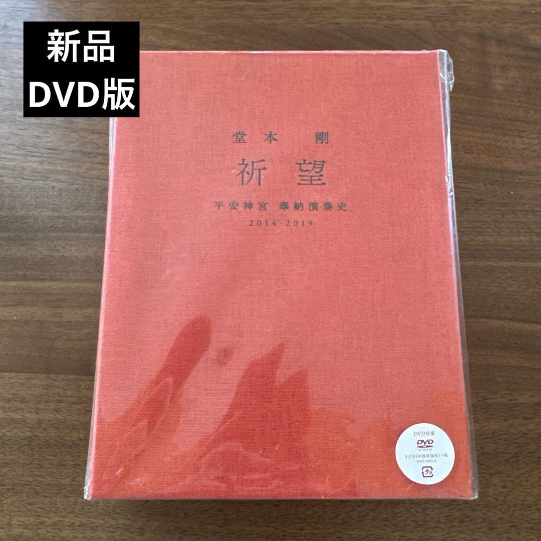 Amazon.co.jp: 堂本剛 祈望 平安神宮 奉納演奏史2014-2019 DVD : おもちゃ