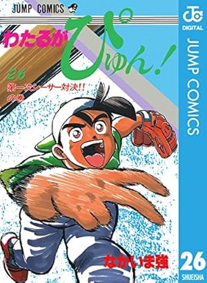 Amazon.co.jp: わたるがぴゅん！ 50 (ジャンプコミックスDIGITAL