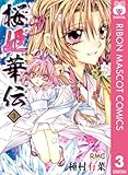 桜姫華伝 3 (りぼんマスコットコミックスDIGITAL)
