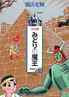 みどりの魔王　完全版　限定版BOX 横山光輝 完全版 みどりの魔王 限定版BOX - 株式会社小学館クリエイティブ