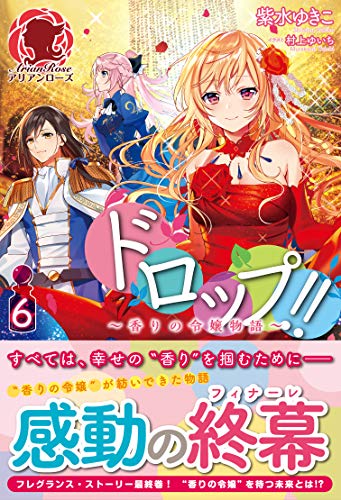 ドロップ！！ ～香りの令嬢物語～ ６ ドロップ!!～香りの令嬢物語～ (アリアンローズ)