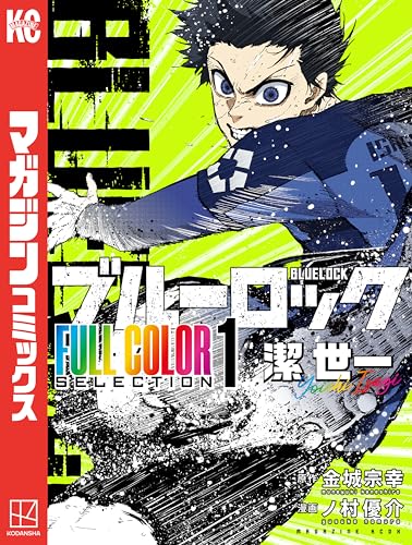 ブルーロック FULL CОLОR SELECTIОN