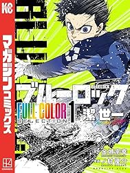 Amazon.co.jp: ブルーロック FULL CОLОR SELECTIОN（1