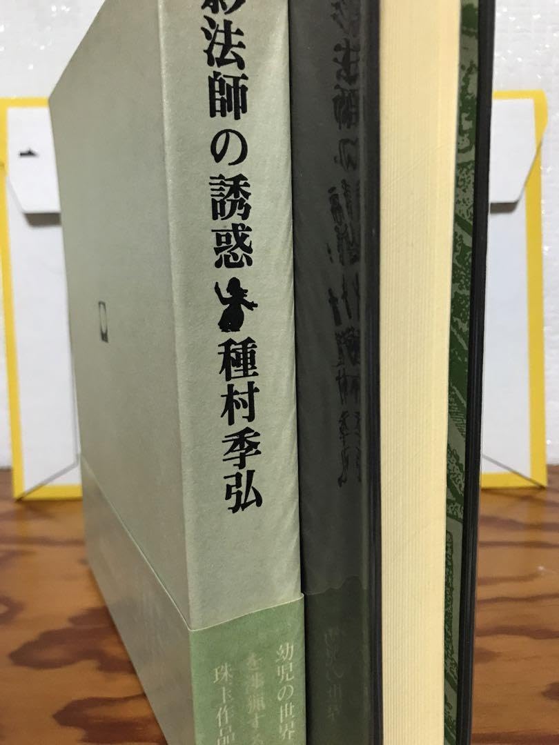 Amazon.co.jp: 影法師の誘惑 種村季弘 毛筆署名落款箋貼付 帯函  
