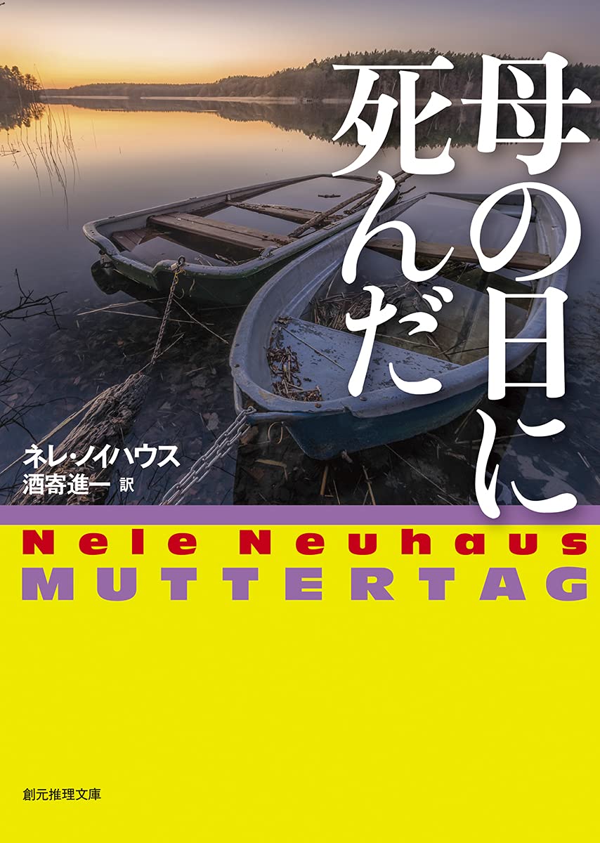 Amazon.co.jp: 母の日に死んだ (創元推理文庫 M ノ 4-9) : ネレ