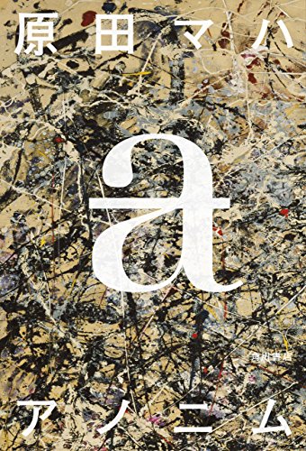 アノニム (角川書店単行本)