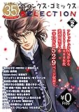 【無料】ウィングス35周年記念　ウィングス・コミックスSELECTION vol.2