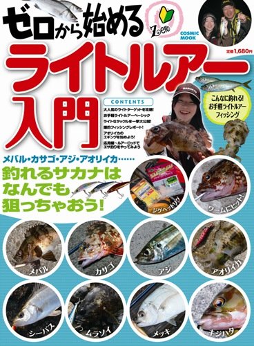 無料電子書籍アプリ ゼロから始めるライトルアー入門―メバル・カサゴ・アジ・アオリイカ… バイ