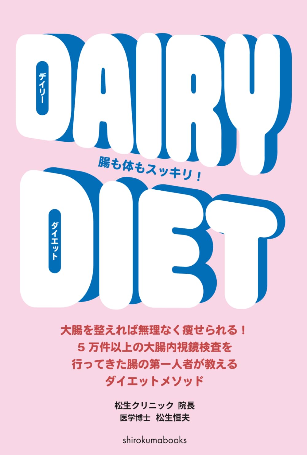 デイリーダイエット: 腸も体もスッキリ！ | 松生恒夫, シロクマ社 |本