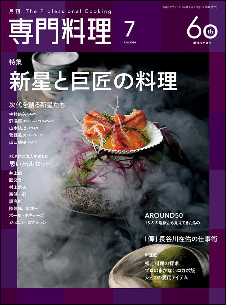 月刊専門料理: 《特集》新星と巨匠の料理 (2026年7月号) |本 | 通販