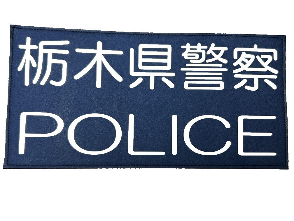 Amazon.co.jp: 警察ワッペン 栃木県警察 警察グッズ 警視庁ワッペン