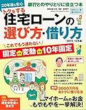 365円「トクをする住宅ローンの選び方・借り方 2014/15年版 (別冊・主婦と生活)」