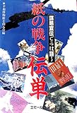 紙の戦争・伝単 謀略宣伝ビラは語る
