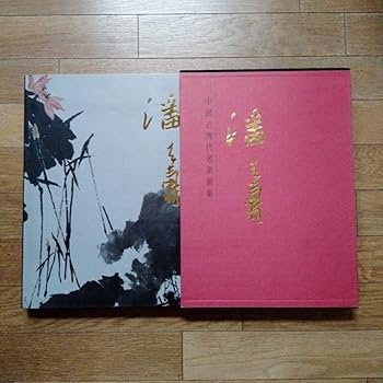 Amazon.co.jp: 中国水墨画巨匠 潘天寿大型収蔵品画集 中国美術