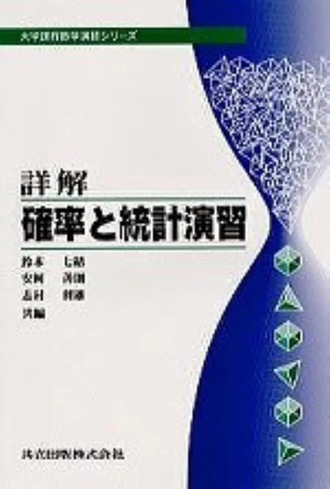 大学演習 数理統計 書籍紹介＞ 大学演習 数理統計（河田敬義・丸山文行・鍋谷清治