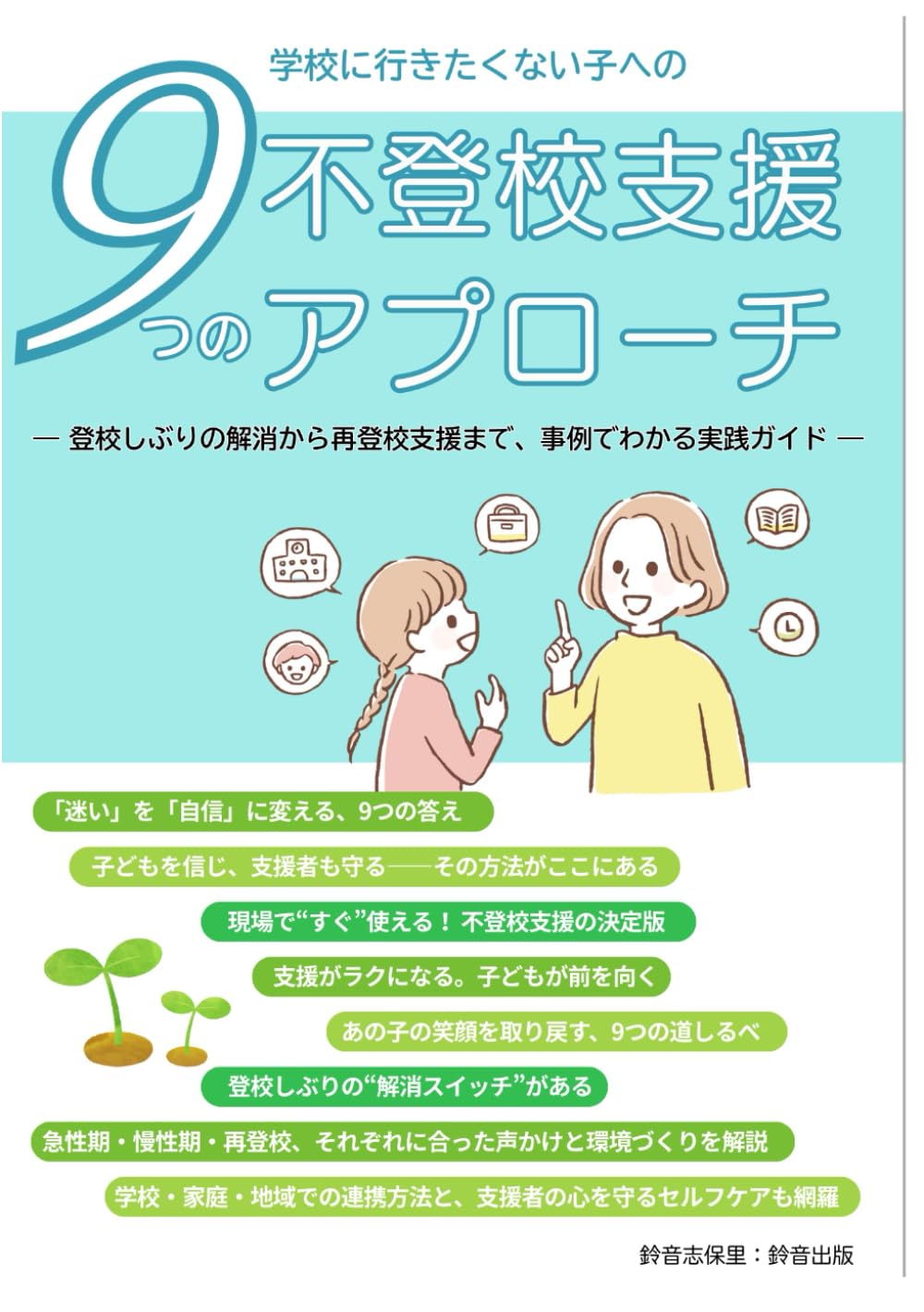 「学校に行きたくない子」への不登校支援9つのアプローチ: 登校しぶりの解消から再登校支援まで事例でわかる実践ガイド